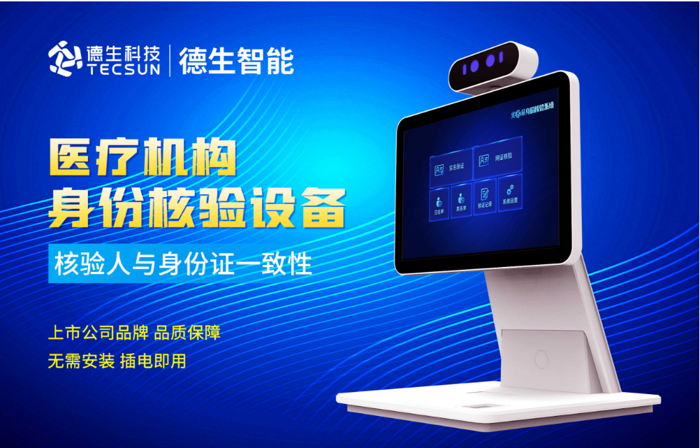 加强医院妇产科/生殖科实名查验？JDPAY钱包官网人证核验一体机轻松解决！